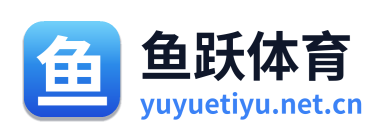 鱼跃体育
